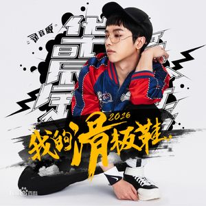 我的滑板鞋2016Cover华晨宇