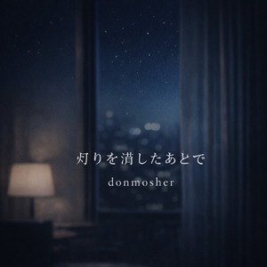 灯りを消したあとで