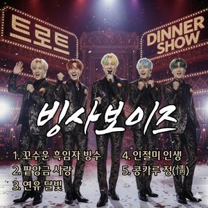 콩가루 정(情)