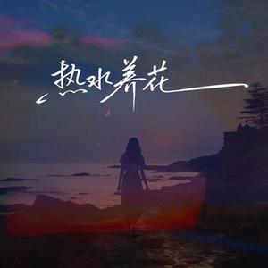 热水养花  (我羡慕你身边的那个他) (Cover 洋澜一)