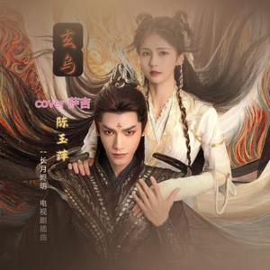 玄鸟—演唱：陈玉萍《长月烬明》电视剧插曲cover萨吉