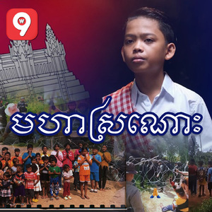 មហាស្រណោះ