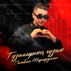 Гузэллэрнен гузэле