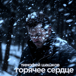Горячее сердце