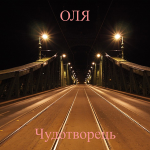 Оля