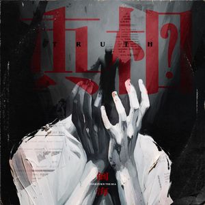 真相（DEMO）