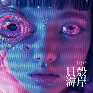 贝壳海岸 (feat. 沙罗曼蛇)