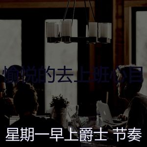 有趣星期一情怀
