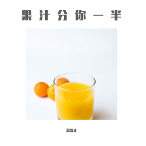 我的果汁分你一半