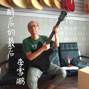 醉后的最后