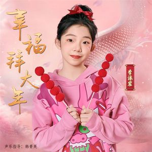 幸福拜大年