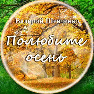 Полюбите осень