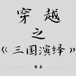 穿越之《三国演绎》