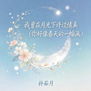 我曾在月光下许过情真（你好像春天的一幅画）