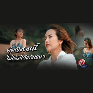 ผู้หญิงคนนี้ไม่ได้มีไว้แก้เหงา