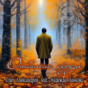 ОТБОЛЕЛО СЕРДЦЕ