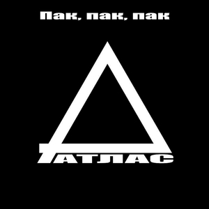 Пак,пак, пак