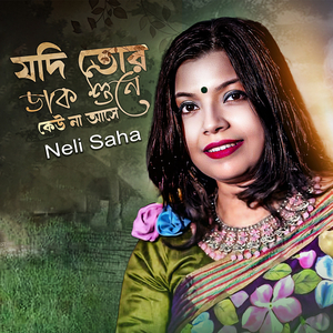 যদি তোর ডাক শুনে কেউ না আসে