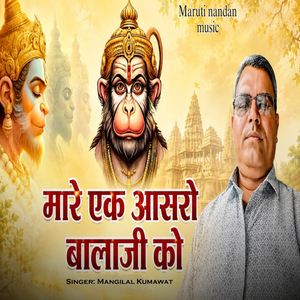 Maro Ek Aasro Balaji Ko