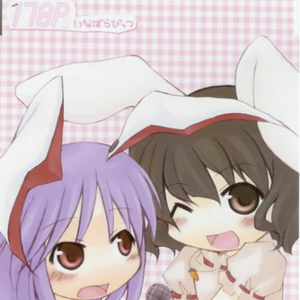 おウサ様がみてゐ(Suppository Remix)