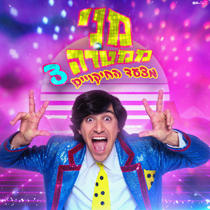 מצעד החיקויים 3