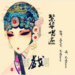 繁华唱遍（翻自 乐正陵）