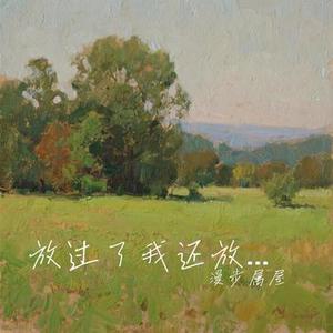 放过了我还放一把火 (Cover 大大狗)