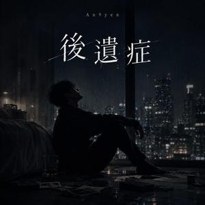 後遺症