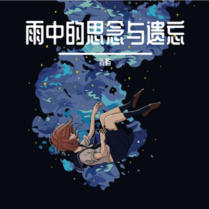 雨中的思念与遗忘