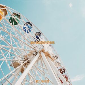 适合旅馆纯的音乐