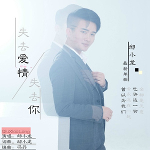 失去爱情失去你 (伴奏)