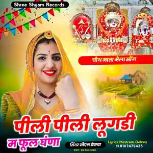 पीली पिली लूगड़ी म फूल घंना