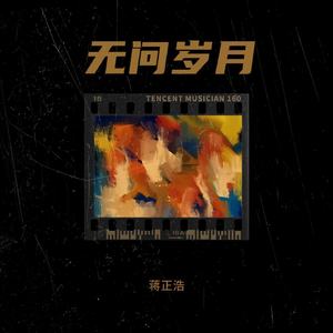 无问岁月