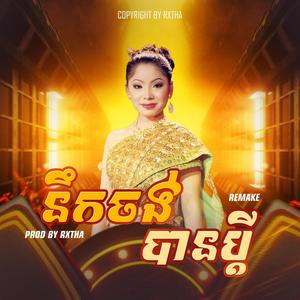 នឹកចង់បានប្ដី