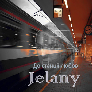 До станції любов