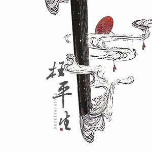 【填翻】枉平生(民国奇谭之百花亭广播剧ED)