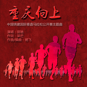 重庆向上
