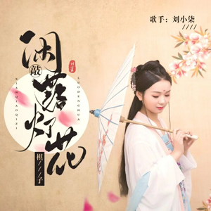 闲敲棋子落灯花 (伴奏)