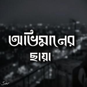 অভিমানের ছায়া | Obhimaner Chaya