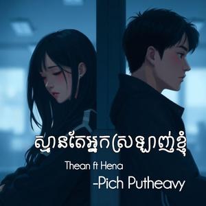 ស្មានតែអ្នកស្រឡាញ់ខ្ញុំ