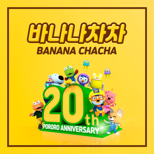 더뽀이즈 바나나차차