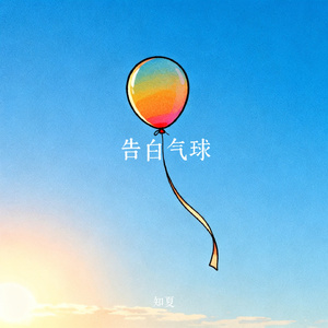 告白气球
