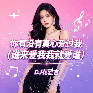 你有没有真心爱过我（谁来爱我我就爱谁）