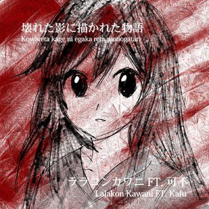 壊れた影に描かれた物語