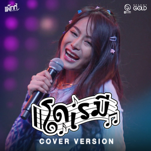 โด เร มี (Cover Version)