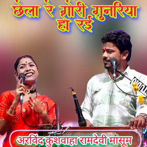 Chhela Re Gori Gunariya Ho Rai