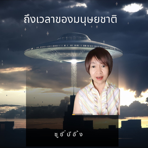 ถึงเวลาของมนุษยชาติ