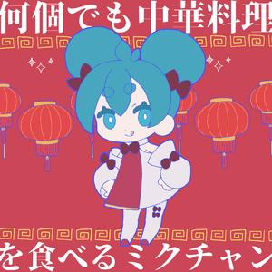 何個でも中華料理を食べるミクチャン (feat. 初音ミク)