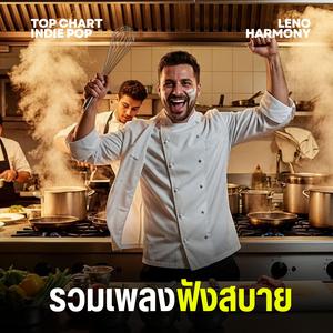 เสียงหัวใจที่ไม่มีวันหยุดเต้น - Leno Harmony