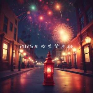 2025年欢乐笑开颜